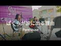 【cover】ぼくらが旅に出る理由/Penthouse