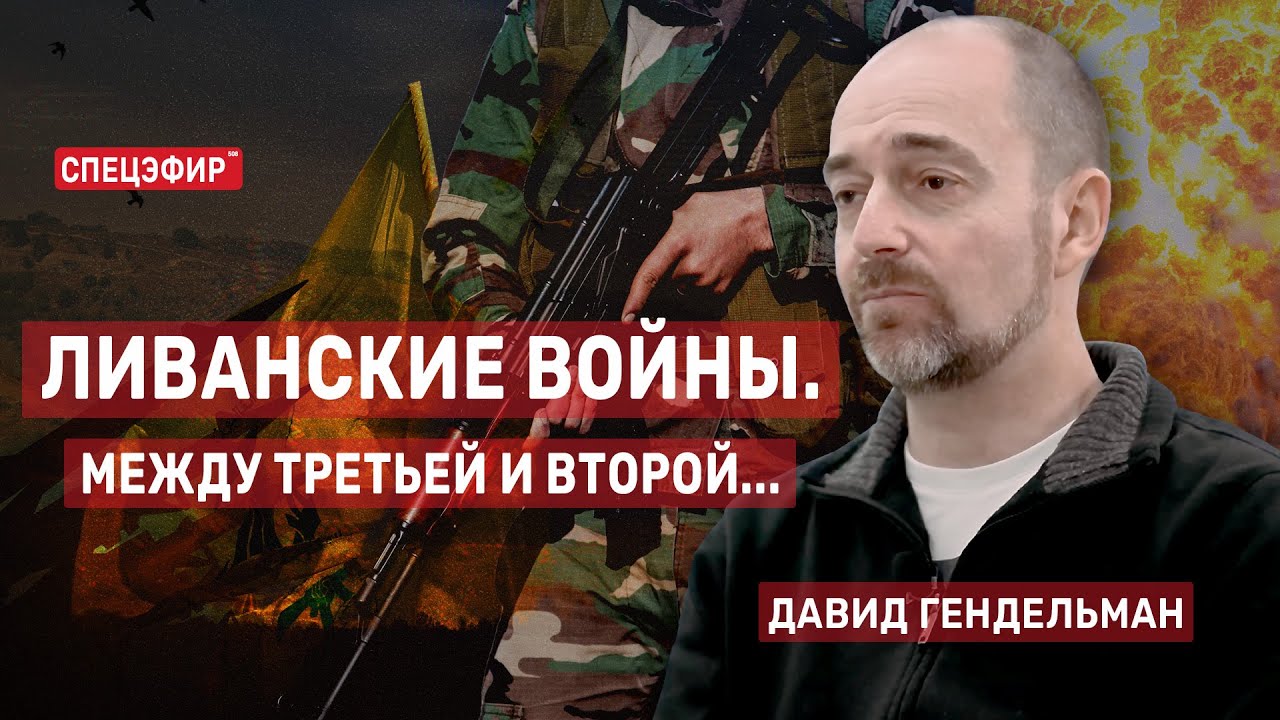 Ливанские войны. Между третьей и второй... Гость - Давид Гендельман ...