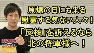 長崎原爆の日にも来る「慰霊する気がない」人々！｢反核｣を訴えるなら､持ってない日本に言うより北の将軍様に言って､どうぞ！