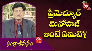 What Is Premature Menopause?| ప్రీమెచ్యూర్ మెనోపాజ్ అంటే ఏమిటి? | Sukhajeevanam | 9th March 2022