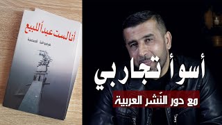تجربتي مع دار نشر عربية- أهم النصائح قبل أن تنشر كتابا في دور النشر العربية- لا تتنازل عن حقوقك