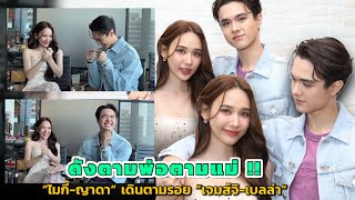 “ไมกี้-ญาดา” เดินตามรอย ”เจมส์จิ-เบลล่า“ ดังตามพ่อตามแม่ !!