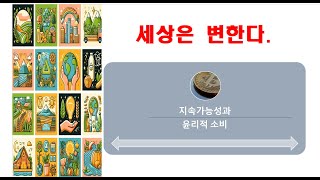 지속 가능성과 윤리적 소비