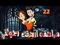 مراهقة أرهقت رجولتي الحلقة الثانية والعشرون 