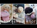 ВЯЗАЛЬНЫЙ ВЛОГ# 14/23: ПОКУПКИ, НОВЫЙ ПРОЦЕСС И ЗАЙЦЫ!!