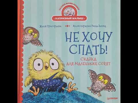 Не хочу спать! Сказка для маленьких совят. Сказка для детей