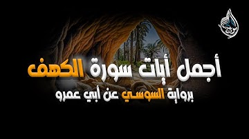 برواية السوسي عن أبي عمرو | سورة الكهف من ايه 14 الي 24 | الشيخ عمار أبو عبيده