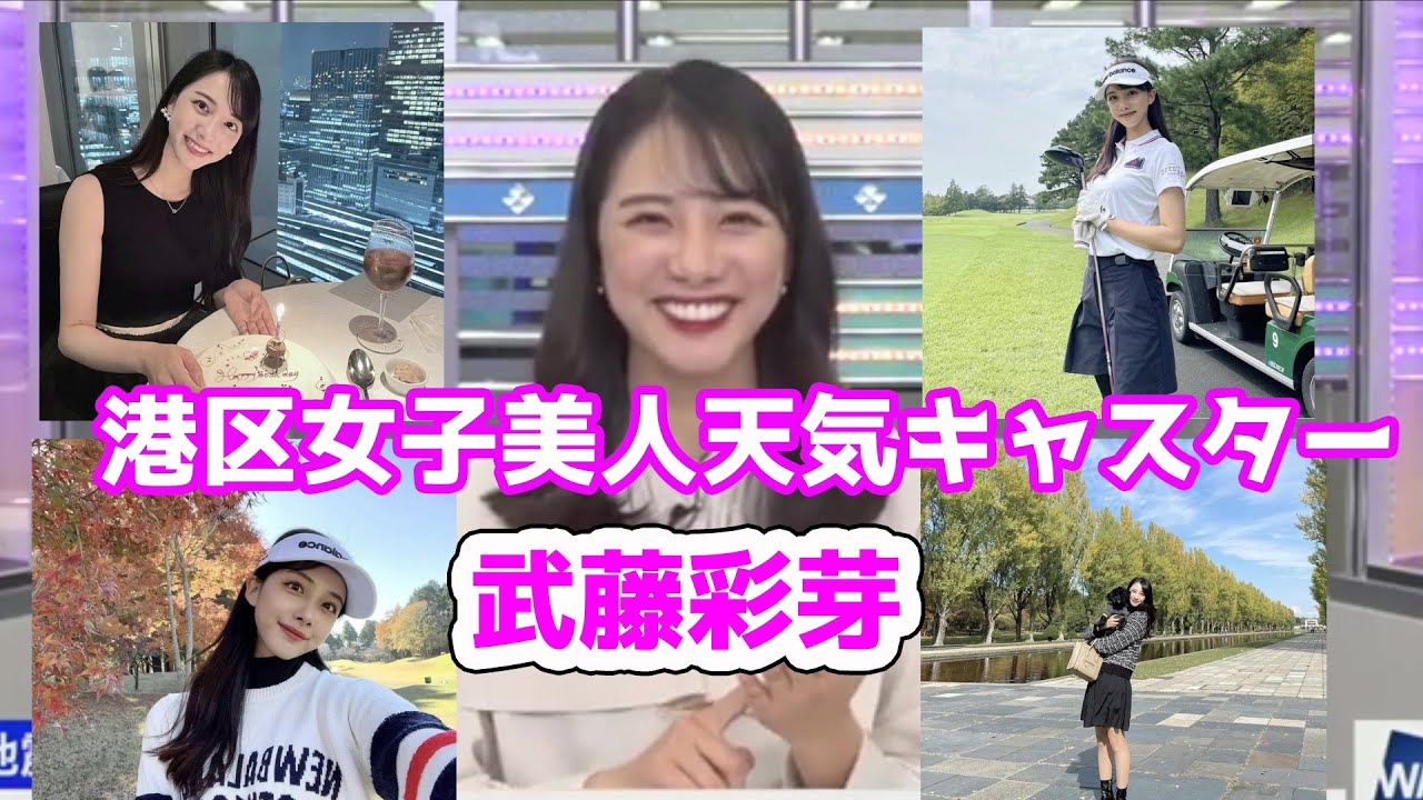 港区女子美人お天気キャスターになってしまった原因 武藤彩芽 Youtube