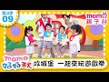 09 攻城堡 一起來玩遊戲拳 M O M O好好玩 培養團體合作 平衡能力 玩玩樂S3 學齡前教育 幼兒 認知遊戲 親子互動 遊戲中學習 兒童節目 親子台 官方HD Momokids 09 攻城堡 一起來玩遊戲拳 M O M O好好玩 培養團體合作 平衡能力 玩玩樂S3 學齡前教育 幼兒 認知遊戲 親子互動 遊戲中學習 兒童節目 親子台 官方HD Momokids