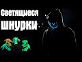 Светящиеся шнурки с Алиэкспресс! Правда или фейк? Обзор шнурков с AliExpress!