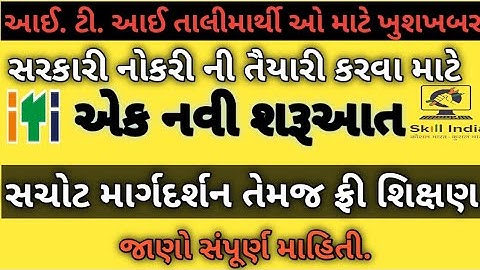 ITI તાલીમાર્થી ઓ માટે ખુશખબર /કોઈ પણ સરકારી ભરતી વિશે સચોટ માર્ગદર્શન તેમજ ફ્રી શિક્ષણ મેળવો.