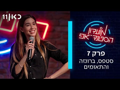 מועדון הסטנד אפ | פרק 7 - סטפס, ברונזה והתאומים