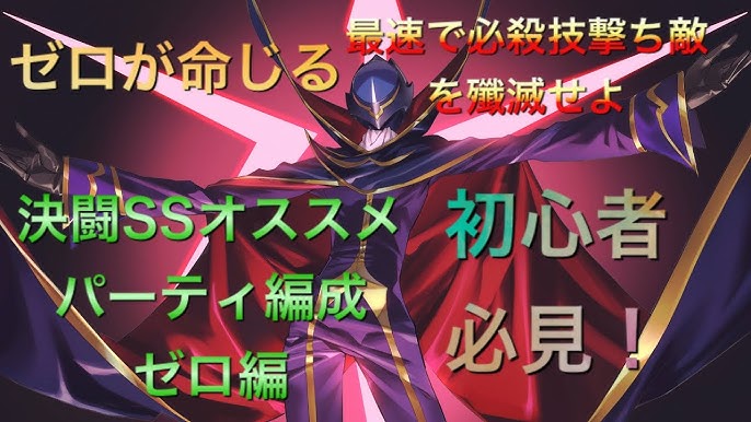 ギアジェネ 決闘でssランクを目指せるゼロを使ったオススメパーティ編成紹介 Youtube