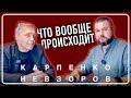 Невзоров и Апостол: происходит решение судьбы мира #невзоров