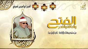 تلاوة اجتمعت فيها كل فنون التلاوة لدى الشيخ أبوالعينين شعيشع | الفتح والحاقة والقدر | جودة عالية HD