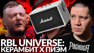 КЕРАМБИТ х ПИЭМ - RBL UNIVERSE (РЕАКЦИЯ ПАЧУКИ)