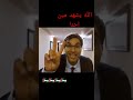 الله يشهد مين احنا