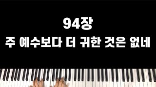 찬송가 94장 주 예수보다 더 귀한 것은 없네(Ckey) - G.B.Shea