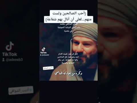 محبة الامام الشافعي للسادة الصوفية وتوثيق مهم من الامام احمد حول جواز شفاعة الولي لمن ينكر الشفاعة