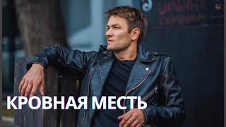 ВЫНАШИВАЛ ПЛАН МЕСТИ БОЛЕЕ 15 ЛЕТ! | МЕЛОДРАМА КРОВНАЯ МЕСТЬ СМОТРЕТЬ ОНЛАЙН