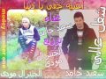 اغنية خفى يا دنيا غناء سعيد حامد توزيع الجينرال مودى 2016