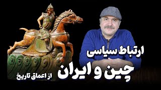 ارتباط سیاسی چین و ایران در بستر راه ابریشم، از ابتدای تاریخ تا پایان دوره ساسانی