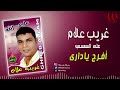 غريب علام افرح يادارى Ghareeb Allam Efrah Ya Dary