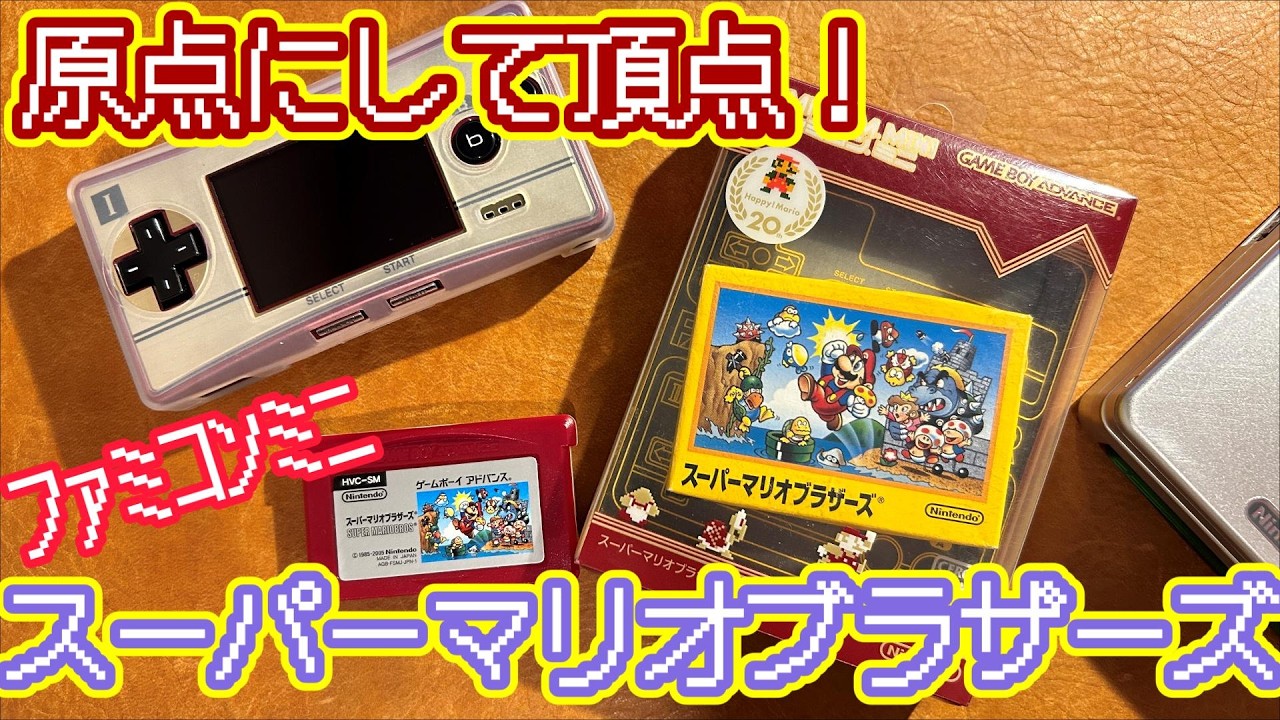 GBA】ファミコンミニスーパーマリオブラザーズを箱付きで入手