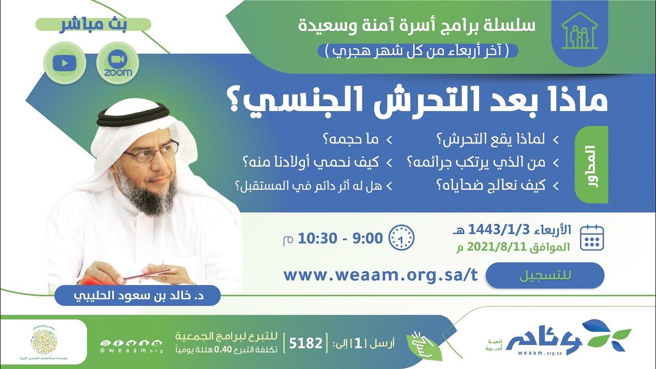 ماذا بعد التحرش الجنسي؟ | د. خالد الحليبي