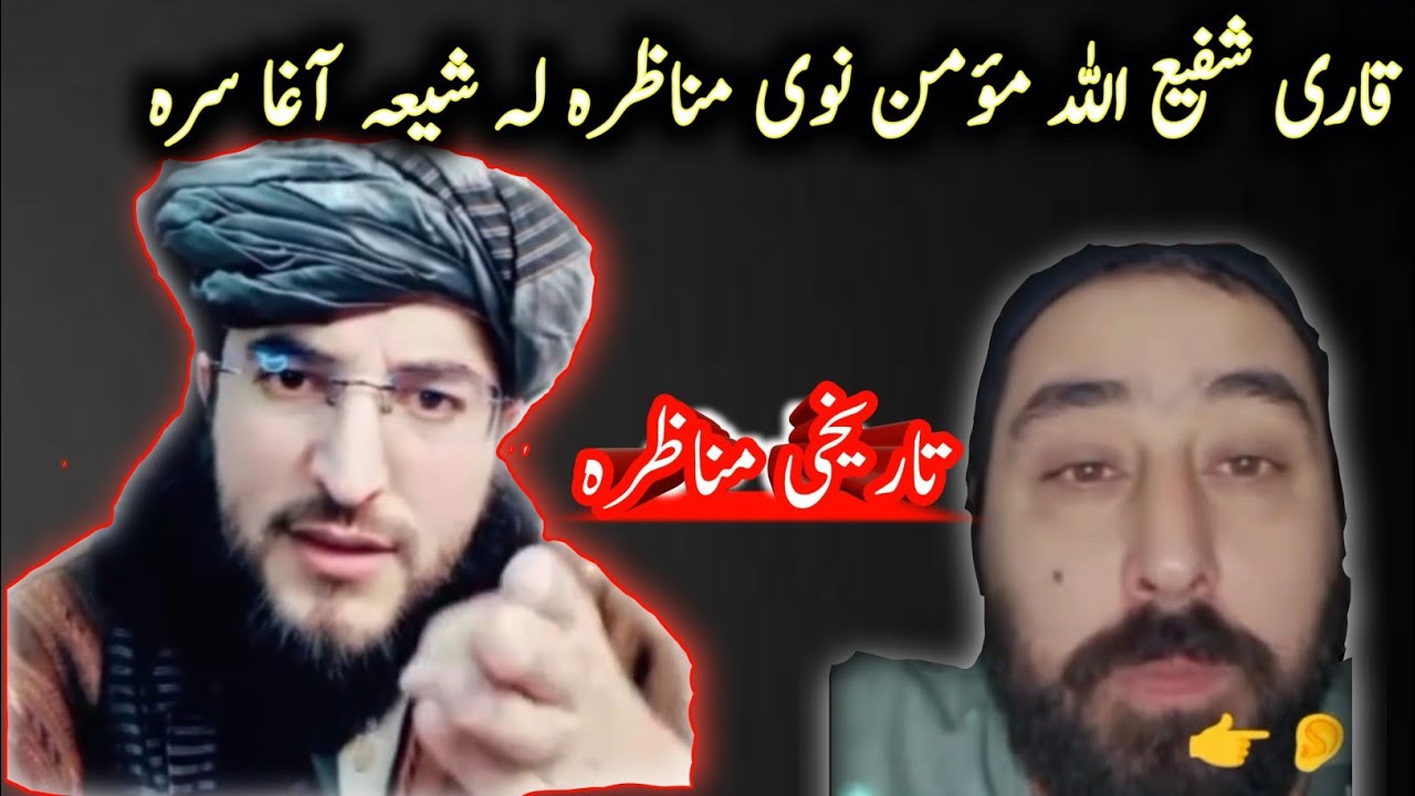 قاري شفیع الله مؤمن تاریخي مناظره | له شیعه آغا سره زبردسته علمي بحث/ نوی مناظرہ لہ چینل سبسکرائب