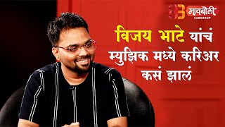 Music madhe career kasa jhala? Interaction with Vijay Bhate | Maiboli