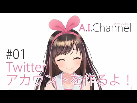 A.I.Channel #01 Twitterアカウントを作るよ！