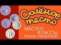 Соленое тесто. Выпуск 31. Часть 1. Как сделать авторские молды из пищевого силикона своими руками