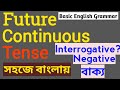 Future Continuous tense with উদাহরণ | সহজে সেখও  Future Progressive in বাংলায় | Spoken English
