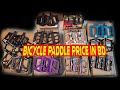 bicycle paddle price in bd || cycle paddle || cycle parts price in bangladesh 2025 || BabuRider
