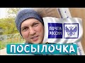 ПОСЫЛОЧКА аж из Тюмени!!! СПАСИБО!