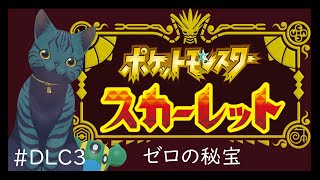 【 #ポケモンスカーレットゼロの秘宝 】続：好きなポケモンで気ままに行く⑭【DLC後編】