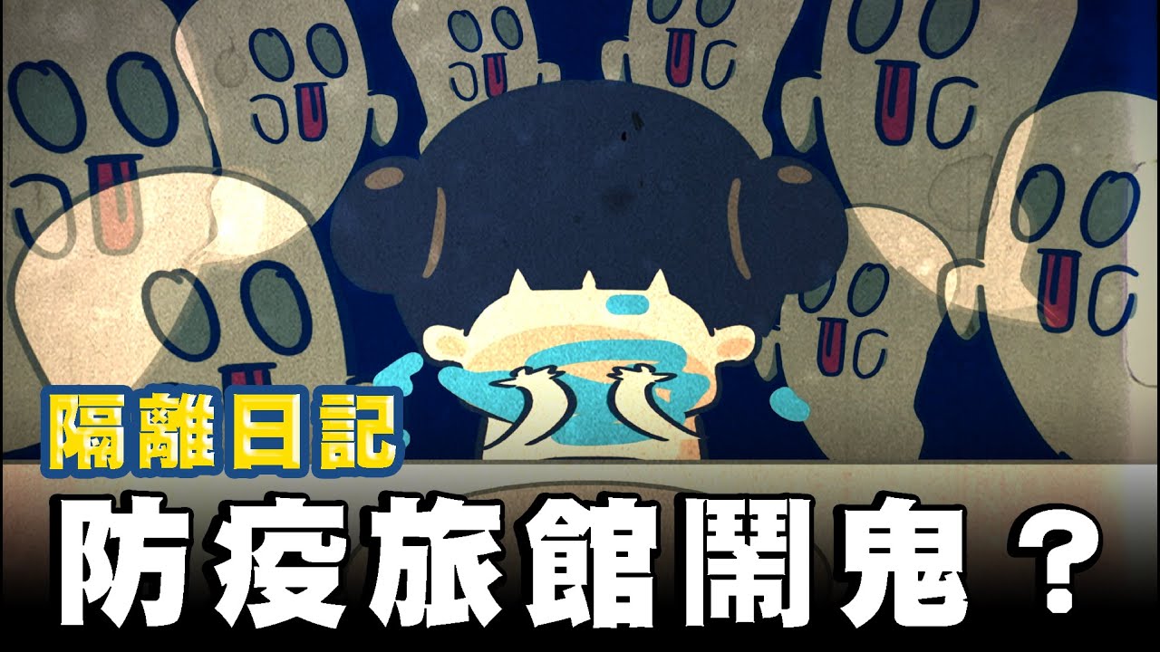 【啾啾妹💕】隔離日記！聽說防疫旅館不乾淨... ｜隔離｜遠距離｜戀愛｜兩性｜分享｜插畫｜