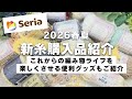 【2026セリア春夏新糸♪】編み物便利グッズで編み物生活を快適に♪新糸購入品紹介