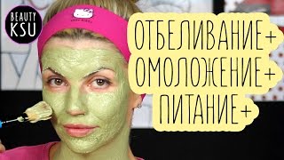 Маска для лица 3 в 1. Отбеливание лица, омоложение лица, питание лица. Уход за лицом от Beauty Ksu Маска для лица 3 в 1. Отбеливание лица, омоложение лица, питание лица. Уход за лицом от Beauty Ksu