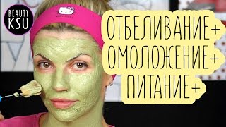 Маска для лица 3 в 1: ОТБЕЛИВАНИЕ, ОМОЛОЖЕНИЕ,  ПИТАНИЕ