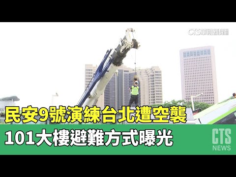 民安9號演練台北遭空襲 101大樓避難方式曝光｜華視新聞 20230504