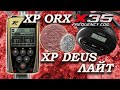 Что купить XP Orx или XP Deus Light? Xp Orx x35 и Xp Deus Lite, обзор и тест на глубину, чешуя/медь.