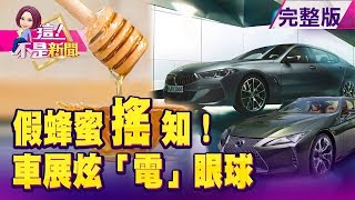 沒蜂蜜...蜂農哭了?72年來最暖!冷冷冬天不見?車展搶先直擊10大亮點 酷炫概念黑科技大公開 銀行超低利率祕招!「房貸壽險」低利背後藏貓膩? -【這!不是新聞】20191227