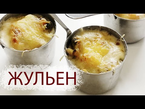 Видео рецепт Жульен из морепродуктов