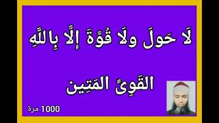 لَا حَولَ ولَا قُوَّةَ إِلَّا بِاللَّهِ القَوِىِّ المَتِين - مكررة 1000 مرة - بصوت فضيلة الشيخ اشرف