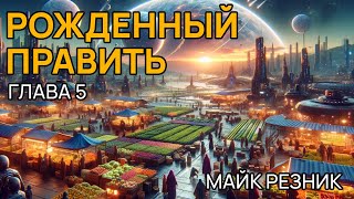 Майк Резник - РОЖДЕННЫЙ ПРАВИТЬ - Часть 3 - Аудиокнига (роман) - Фантастика