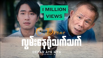 C Drone လွမ်းနေရုံသက်သက် _ Official Music Video