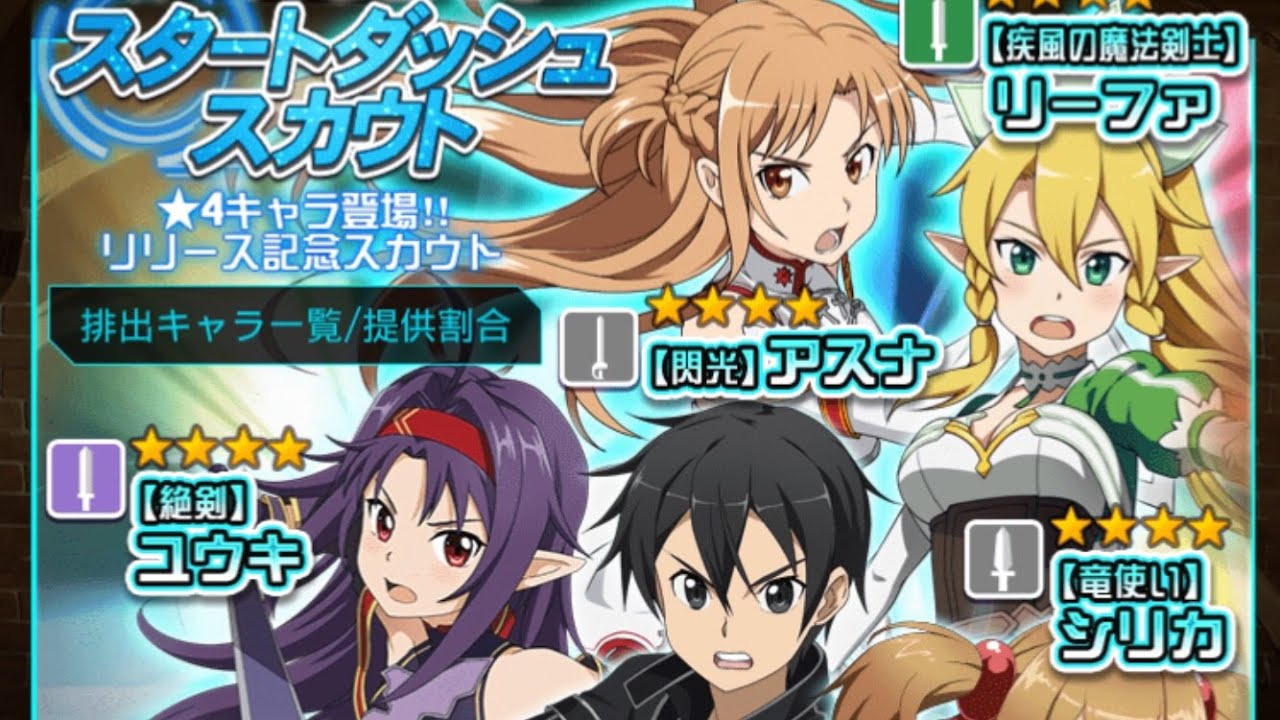 Saoメモデフ スタートダッシュスカウト11連ガチャ Youtube Saoメモデフ スタートダッシュスカウト11連ガチャ Youtube