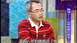 新聞挖挖哇:賭場風雲(5/7) 20100827